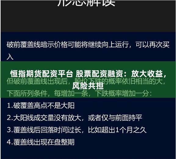 恒指期货配资平台 股票配资融资：放大收益，风险共担