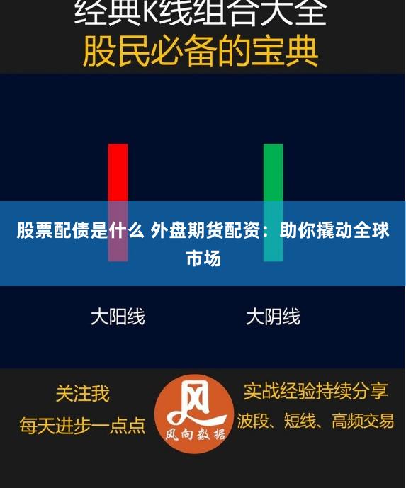 股票配债是什么 外盘期货配资：助你撬动全球市场