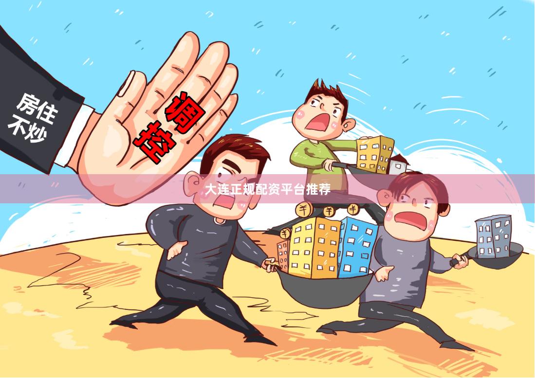 大连正规配资平台推荐