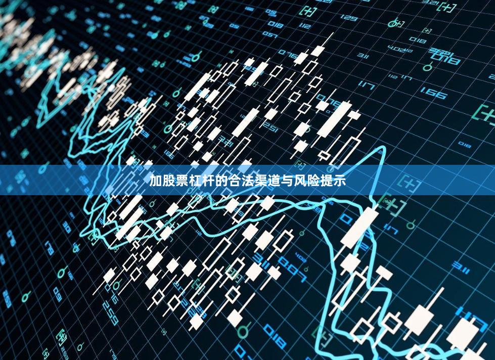 加股票杠杆的合法渠道与风险提示
