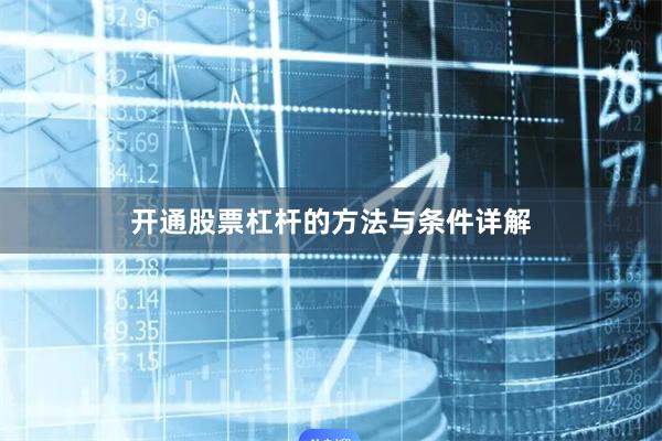开通股票杠杆的方法与条件详解