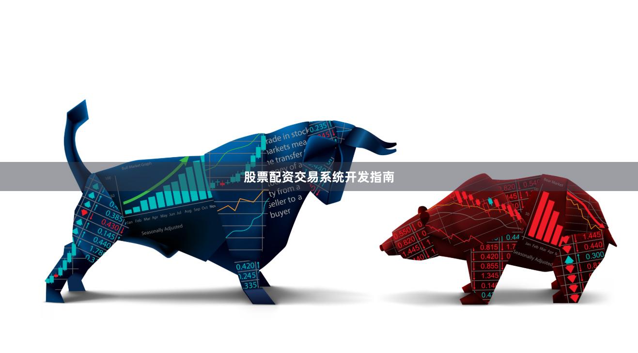 股票配资交易系统开发指南