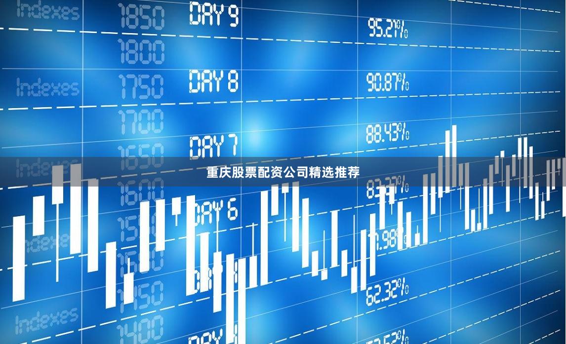 重庆股票配资公司精选推荐