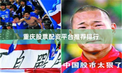 重庆股票配资平台推荐排行