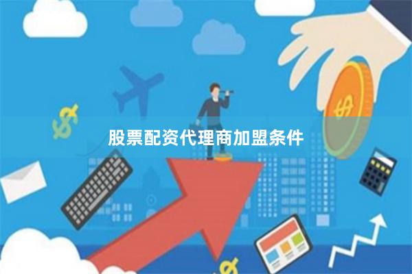 股票配资代理商加盟条件