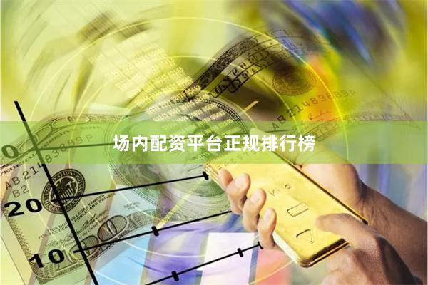 场内配资平台正规排行榜