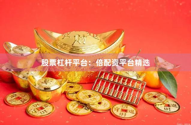 股票杠杆平台：倍配资平台精选