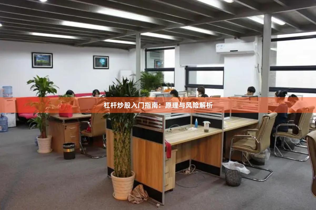 杠杆炒股入门指南：原理与风险解析